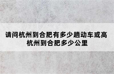 请问杭州到合肥有多少趟动车或高 杭州到合肥多少公里